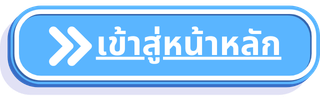 เข้าสู่หน้าหลักเว็บไซต์